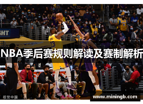 NBA季后赛规则解读及赛制解析