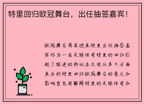 特里回归欧冠舞台，出任抽签嘉宾！
